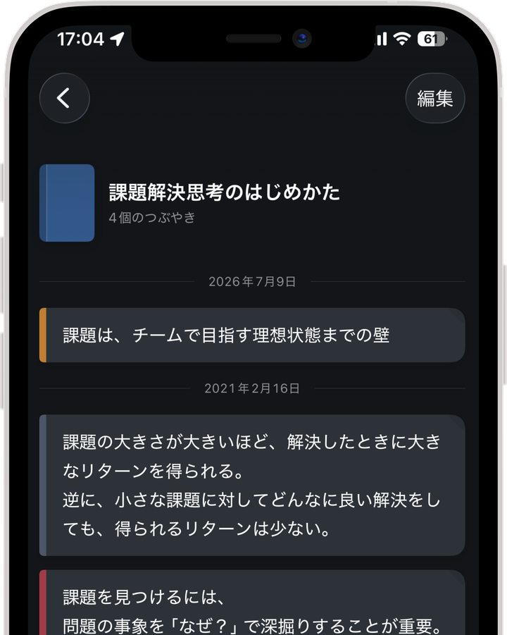 1冊の本に書いたメモを日付順に振り返っている画面